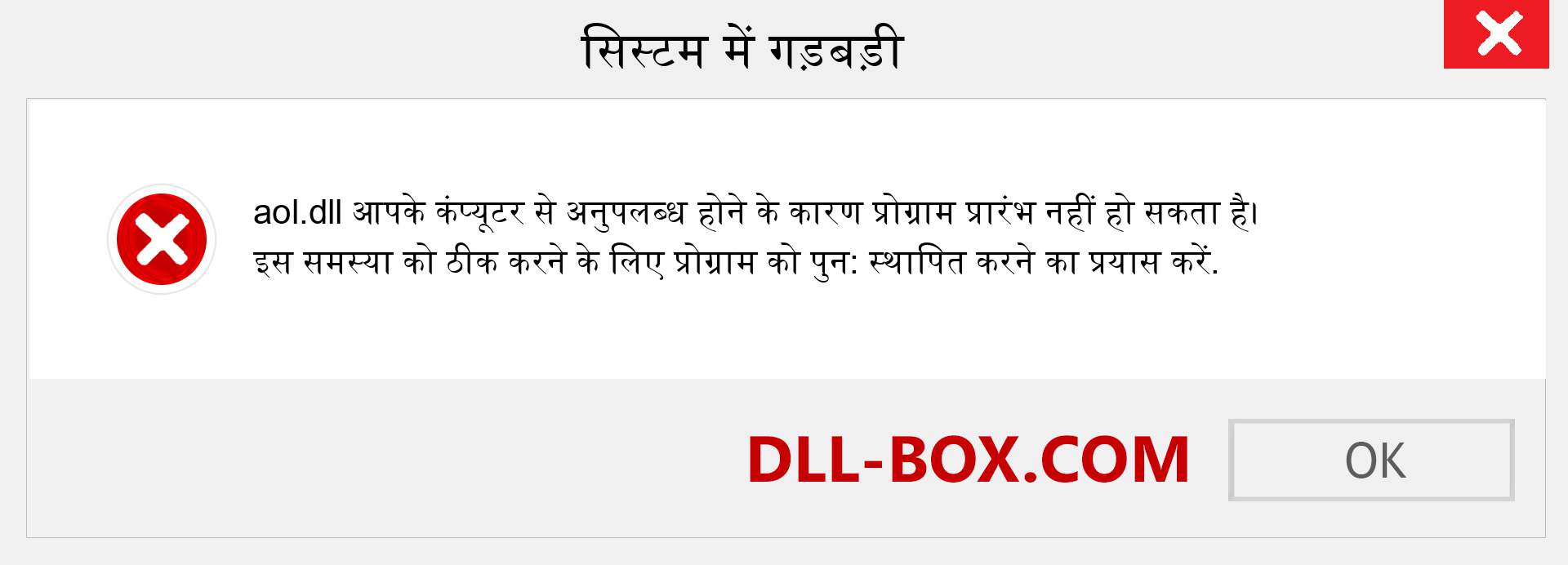 aol.dll फ़ाइल गुम है?. विंडोज 7, 8, 10 के लिए डाउनलोड करें - विंडोज, फोटो, इमेज पर aol dll मिसिंग एरर को ठीक करें