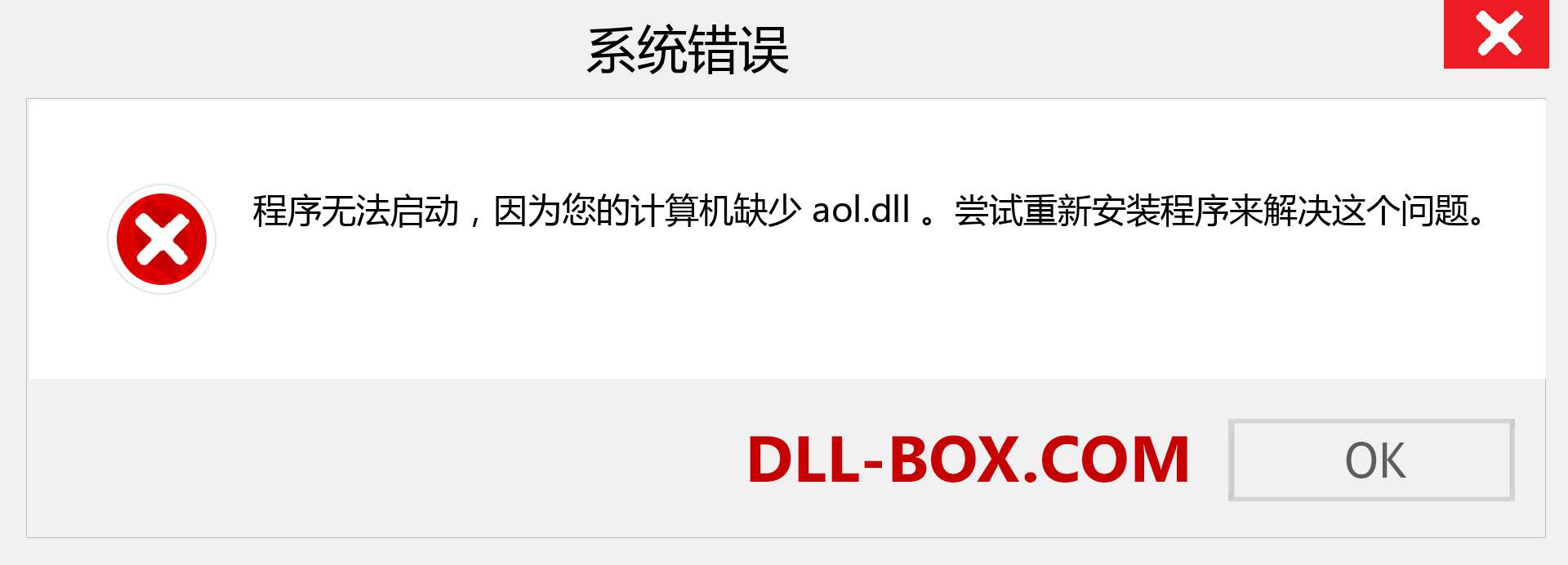aol.dll 文件丢失？。 适用于 Windows 7、8、10 的下载 - 修复 Windows、照片、图像上的 aol dll 丢失错误